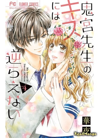 манга Я не могу сопротивляться демону! (My lover is sweet Demon: Onimiya-sensei no Kisu ni wa Sakaraenai) 22.07.17