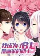 Я люблю яой-мангу!