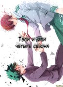 Твои и мои четыре сезона