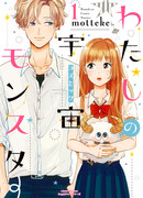 Мой инопланетный монстр