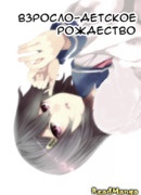 Взросло-детское Рождество