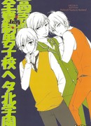 Hetalia dj – Zen Ryousei Danshikou Heta Kita Gakuen Koutoubu Extra