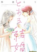 Определенный брак