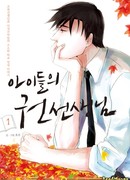 Школьный учитель, господин Квон