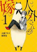 Невеста нелюдя