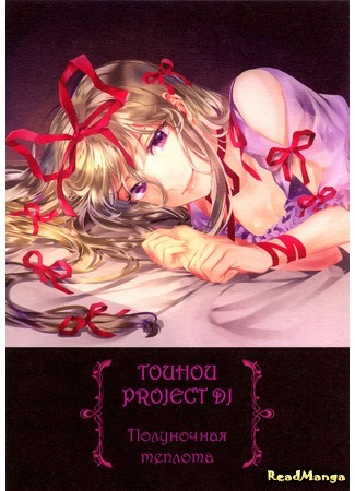 манга Полуночная  теплота (Touhou Project dj - The Warmth In The Middle Of The Night) 08.08.17