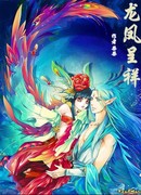 Дракон и Феникс