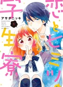 Секретная любовь в студенческом общежитии