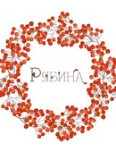 Рябина