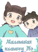 Маленькая планета По