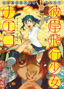 Полёт души Наэко