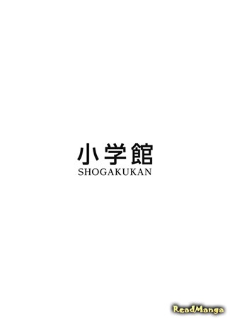 Издательство Shogakukan 26.08.17