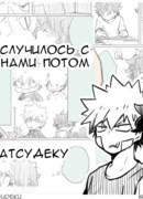 Что случилось с нами потом