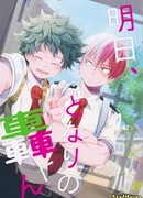 И завтра ты тоже будешь рядом, Тодороки-кун