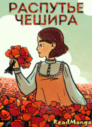 Распутье Чешира