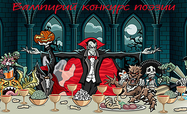 Конкурс поэзии "Вампиры"