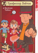 Профессор Лейтон и Весёлая тайна