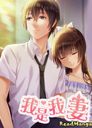 Я — моя жена