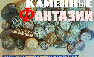 "Каменные фантазии". Конкурс хэндмейда и дизайна