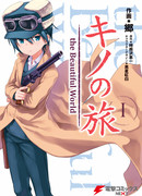 Путешествие Кино: Прекрасный мир