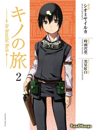 манга Путешествие Кино: Прекрасный мир (Kino&#39;s Journey: the Beautiful World: Kino no Tabi - the Beautiful World (SHIOMIYA Iruka)) 08.10.17