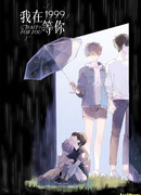 Я буду ждать тебя в 1999 году