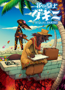 Цветочный рыцарь Дакини