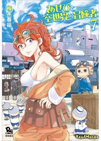 манга Асэби и странники небесного мира (Asebi and Adventurers of sky  world: Asebi to Sora Sekai no Boukensha) 02.11.17