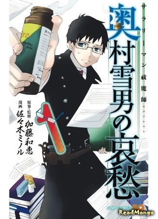 манга Служащий экзорцист: горе Юкио Окумуры (Salaryman Exorcist: The Sorrows of Okumura Yukio: Salaryman Futsumashi Okumura Yukio no Aishuu) 02.11.17