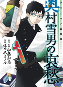 Служащий экзорцист: горе Юкио Окумуры