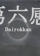 Dairokkan