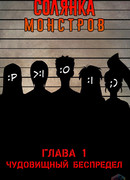 Солянка монстров