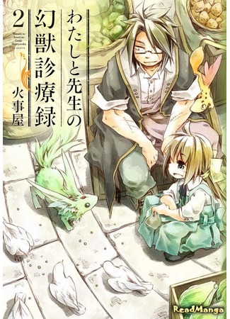 манга Записки врачевателя мистических существ (How to Treat Magical Beasts: Mine and Master&#39;s Medical Journal: Watashi to Sensei no Genjuu Shinryouroku) 11.11.17