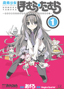 Волшебница Хомура★Тамура: Иногда параллельные миры пересекаются