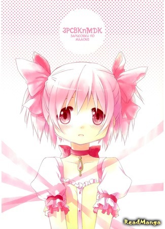 манга ЗРСВКпМДК (Puella Magi Madoka Magica dj - RKGKMDK: Mahou Shoujo Madoka Magica dj - RKGKMDK) 20.11.17