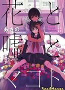 Правда, ложь и цветы.