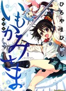 Имоками-сама