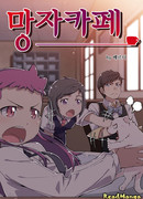 Кофейня Усопших