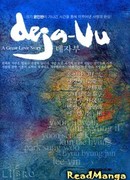 Дежавю ~Великая история любви~