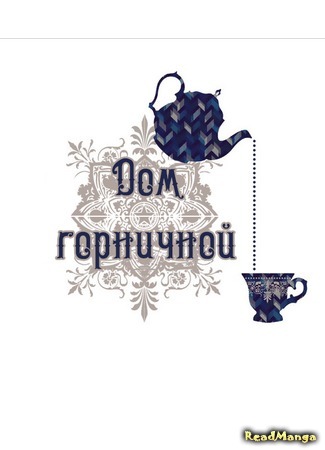 манга Дом горничной (The Housemaid: Mejong deu Meideu) 21.11.17