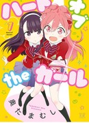 Сердце девушки