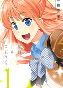 Хошино, закрой глаза