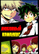 Любовный Комплекс