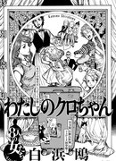 Мой маленький Черныш