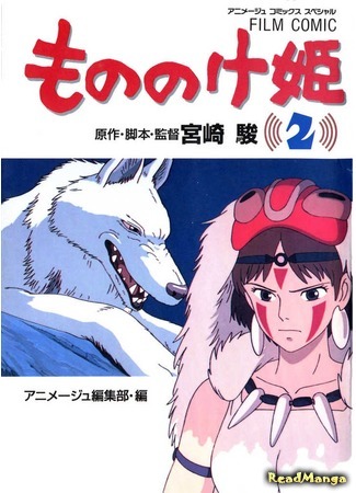 манга Принцесса Мононоке (Princess Mononoke: Mononoke Hime) 29.11.17