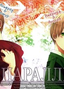 Две параллели