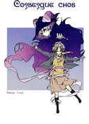 Созвездие снов