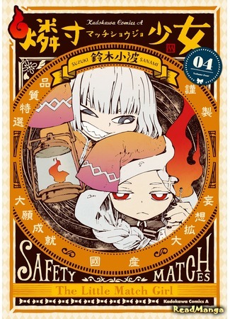 манга Продавец спичек (The Little Match Girl: Macchi Shoujo) 30.11.17