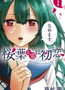 Сакураба-сэмпай - моя первая любовь