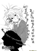 Недосягаемый возлюбленный